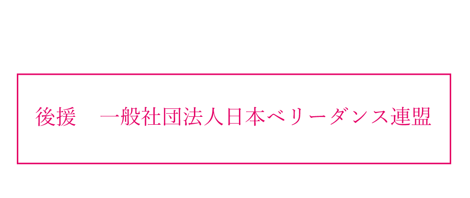 一般社団法人 日本ベリーダンス連盟