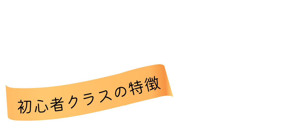 初心者クラスの特徴
