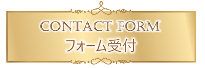 フォーム受付