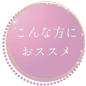 こんな方におススメ