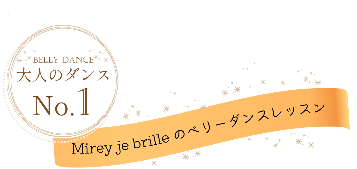 大人のダンスNo.1 Mirey je brilleのベリーダンスレッスン