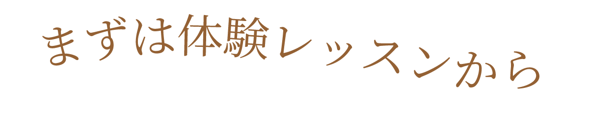 まずは体験レッスンから