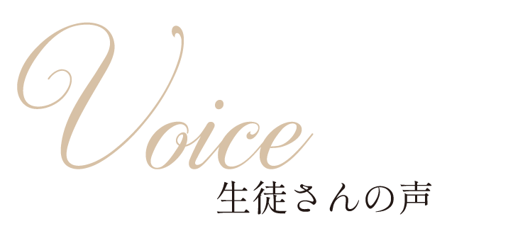 Mirey je brille生徒さんの声